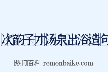 次韵子才汤泉出浴造句是什么意思的图片